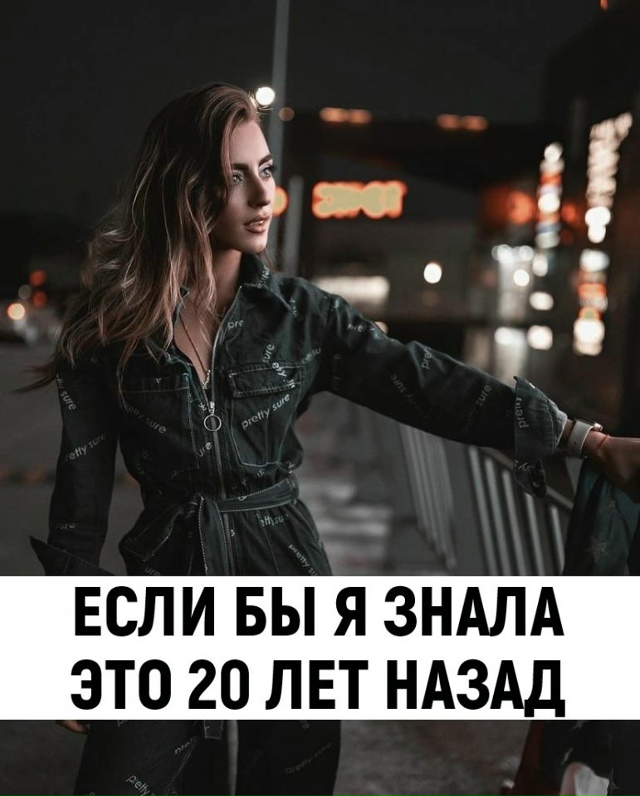 Если бы я знала это 20 лет назад...