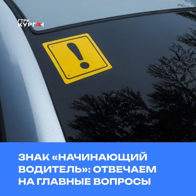 Неопытный водитель должен наклеить «восклицательный ?...