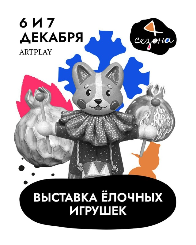 Новая выставка авторских ёлочных игрушек — 6–7 декабр?...