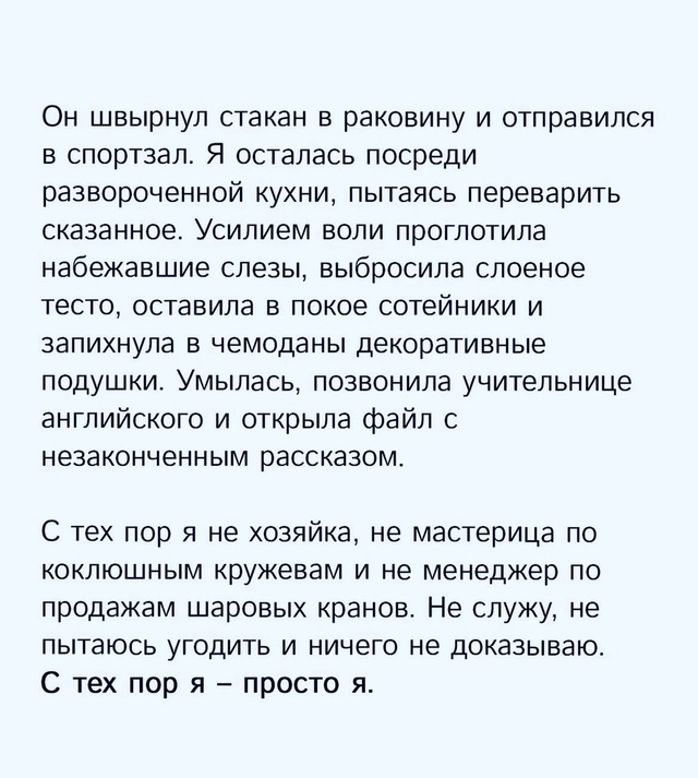 Просто нужно оставаться собой