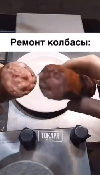 Когда вам совсем нечего делать, можно и колбасу отремо?...