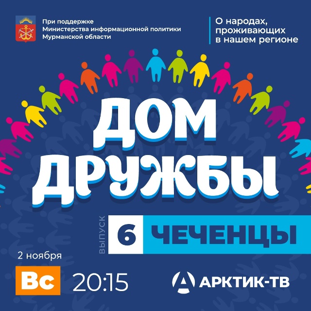 Новый выпуск проекта «Дом дружбы», посвящённый знаком?...