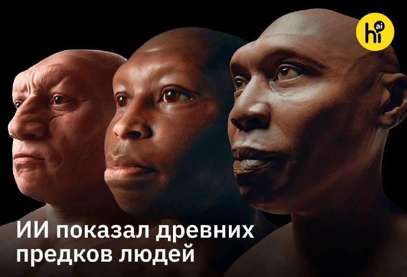 🐾 ИИ достоверно показал внешность древних людей
BBC Studios Science Unit и NOVA показали четыре фот