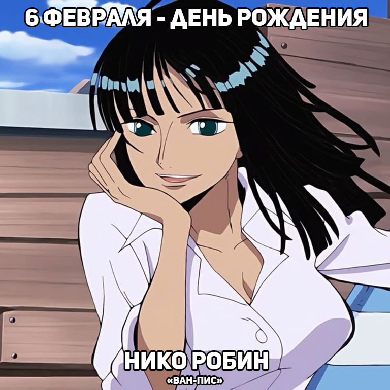 🎉6 февраля - День рождения Робин из аниме «ВанПис»