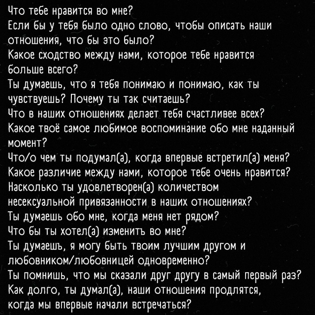 Вопросы, которые помогут лучше узнать друг друга ??