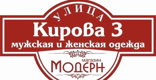 Магазин [vk.com/id530022980|Модерн] приглашает Вас за покупками...