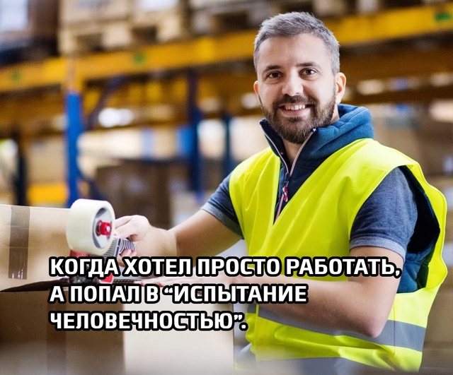 Когда на собеседовании встречаются реальность и HR-тес?...