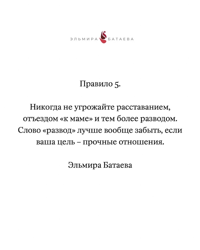 💔10 правил, чтобы ссоры не погубили ваши отношения:
Не ...