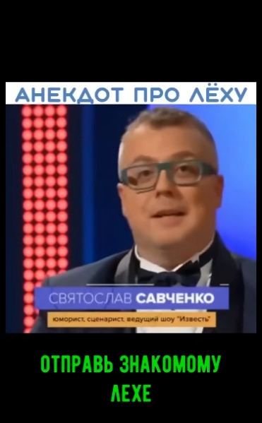 Отправь это тому самому Лехе