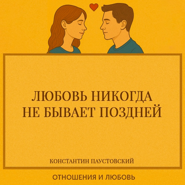Любовь не подчиняется времени. Она не знает возраста, р...