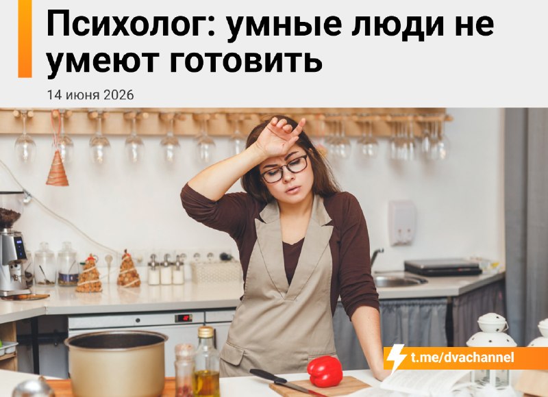 Умные люди не умеют готовить, заявили психологи
Специалисты отмечают, что люди, которые много време