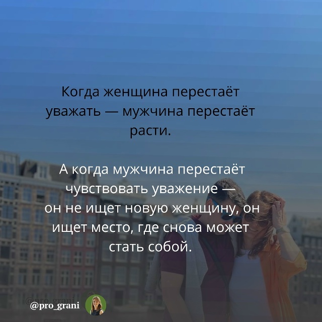 💔Все говорят о том, как важно любить женщину.
Но почти ...