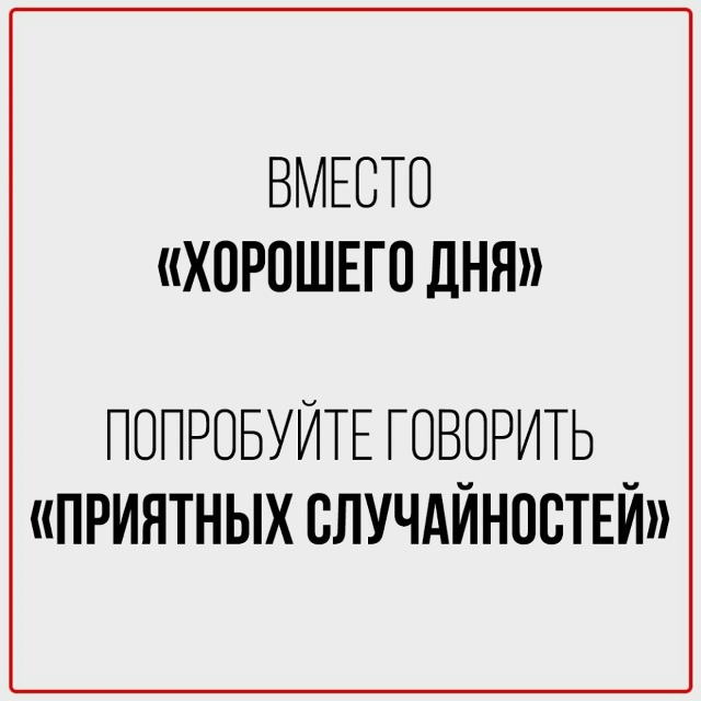 Чем заменить банальные повседневные фразы😅