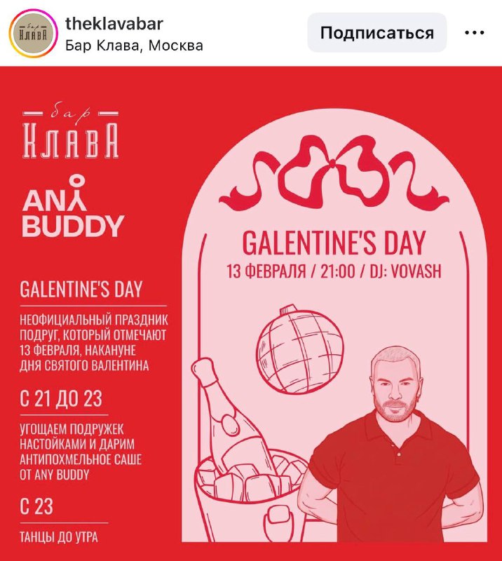 Прикол, в баре «Клава» на Петровке пройдёт Galentine’s Day — это неофициальный праздник подруг, кото