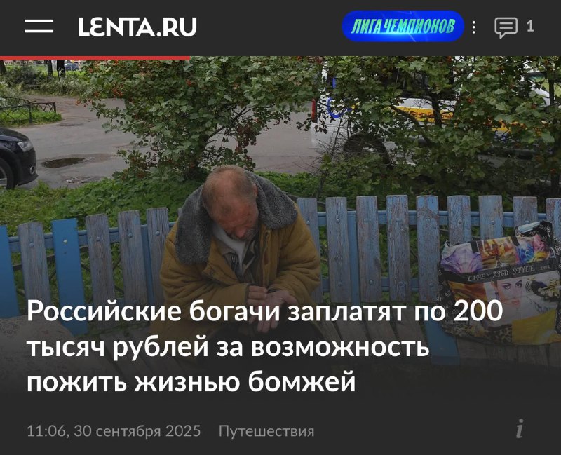 В Тюмени запустили бомж-тур для олигархов за 200 тысяч рублей.
Состоятельным клиентам предлагают т