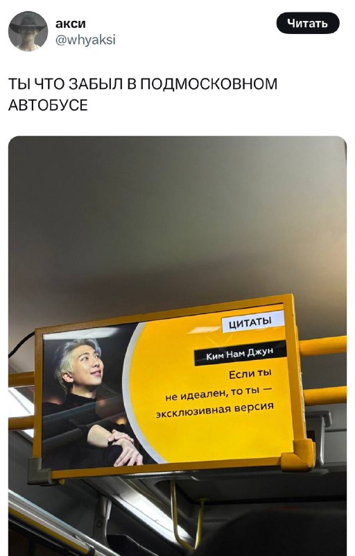 Ору, в подмосковном автобусе начали транслировать цитаты Кима Намджуна из BTS.
Спасает нашу ментало