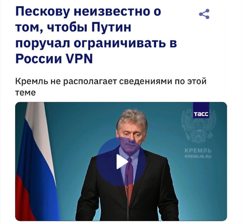 Пескову неизвестно о том, чтобы Путин давал поручение ограничивать VPN в РФ — заявил сам пресс-секре