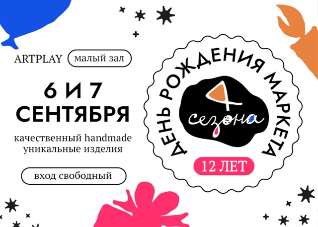 Этой осенью у нас особенный повод собраться: маркету «4...