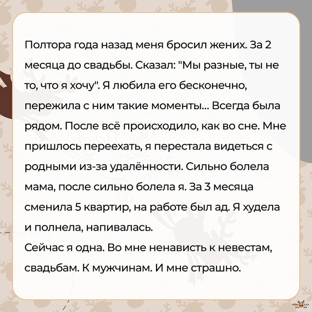 — Сейчас я одна. Во мне ненависть к невестам, свадьбам. ...