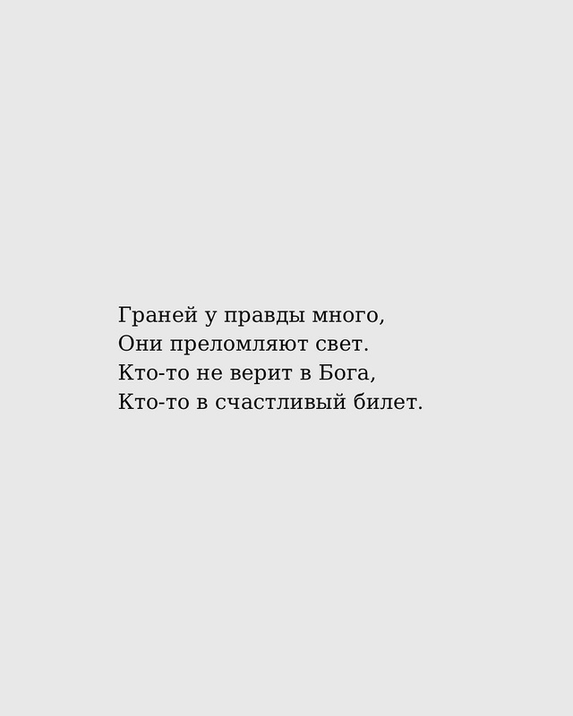 Ведь правда у всех своя..