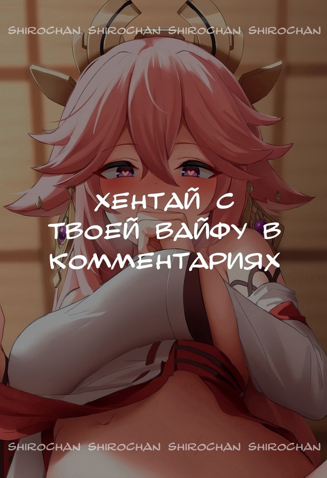 Хентай с твоей вайфу в комментариях👇