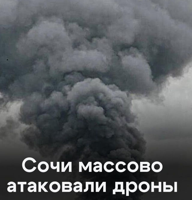 😨 Сочи подвергся массированной атаке дронов.
В Сочи ...