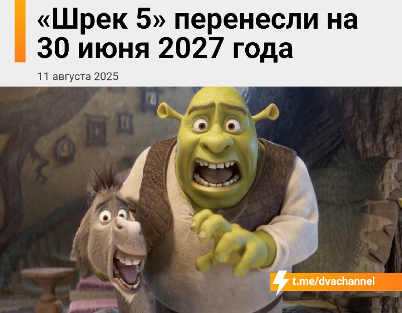 ❗️«Шрек 5» снова перенесли: вместо 23 декабря 2026 года премьера состоится 30 июня 2027-го — ждать п