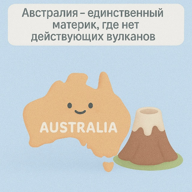 ? Материк без вулканов
Австралия — единственный мат?...