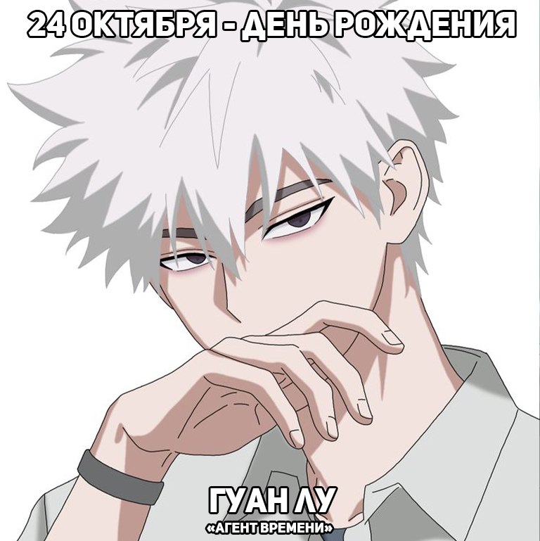 🎉24 октября - День рождения Гуан Лу из аниме «Агент Времени»