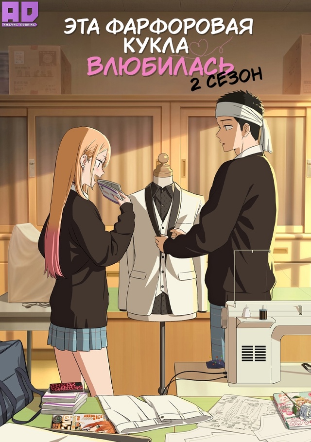 Эта фарфоровая кукла влюбилась 2 | Sono Bisque Doll wa Koi wo Suru Season...