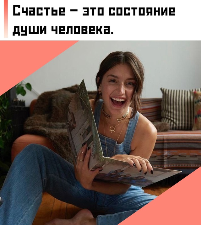 🤔 Что должно случиться, чтобы добиться ощущения счаст...