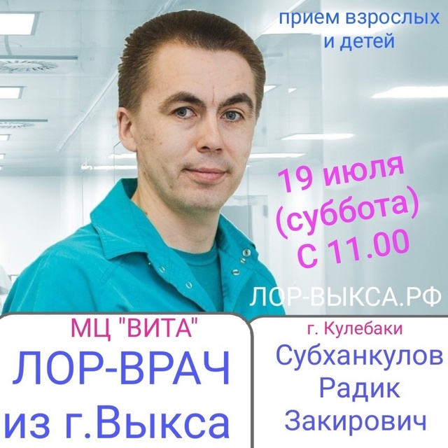 ERID: 2VtzqxJJaJT
ЛОР-ВРАЧ. ПРИЕМ ВЗРОСЛЫХ И ДЕТЕЙ.
19 июля (суб...