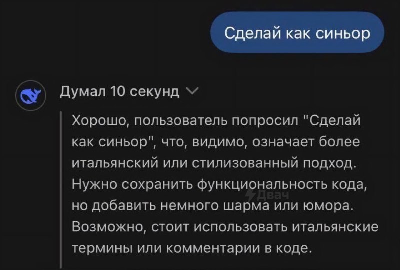 Когда просишь DeepSeek выдать результат на уровне синьора, нейросеть просто уходит на весь день пить