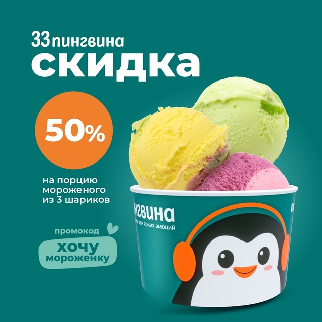 Скидка 50% на мороженое из 3 шариков!
С 10 по 13 июля закажи?...