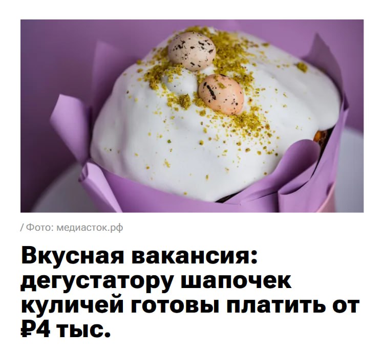 Сладкоежки, +1 вакансия для вас: в Москве ищут дегустатора шапочек куличей!
Нужно будет пробовать д