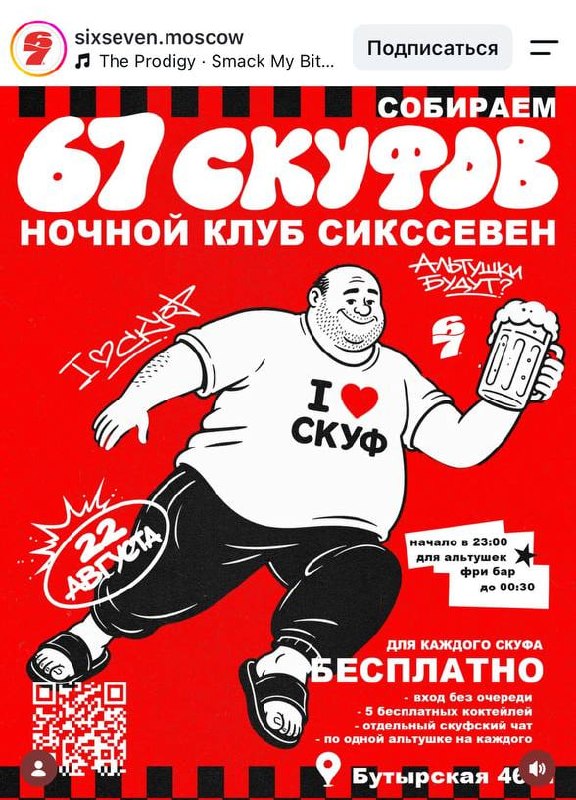 Лол, московский бар «Сикс Севен» собирает 67 скуфов, для которых будет вход без очереди.
Дресс-код: