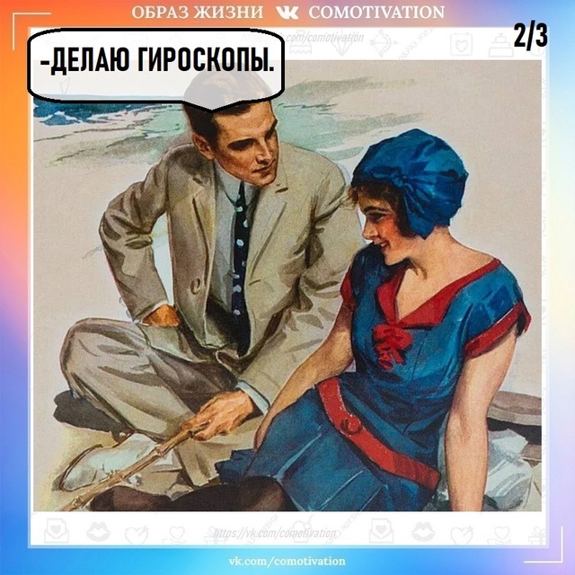 Не верьте гороскопам! Они всё врут.