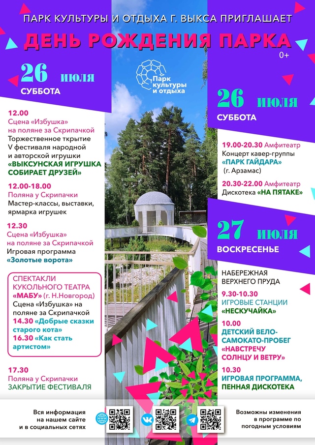 💥💥💥26-27 июля - отмечаем День рождения Выксунского па?...