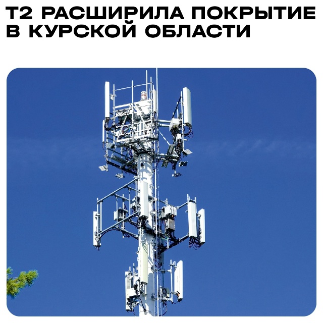 В 2025 году в зону покрытия T2 вошли еще 68 населенных пунк?...
