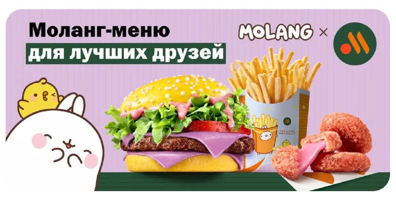 Девочки, во «Вкусно — и точка» стартовала милейшая колаба с мультиком Molang! 🤯
В меню появились жё