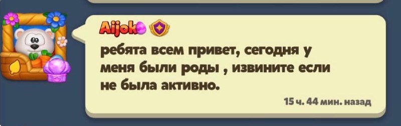 Мальчик: был занят, не смог написать.
Рандомная девчонка из любимой игры: