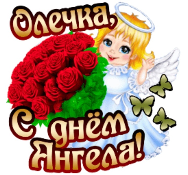 Оле, Ольге, Олюшке, Лёле..
И Себе Любимой💐🌼🌹