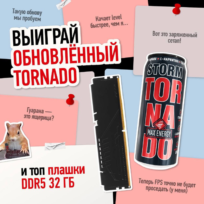 Народ, у кого FPS проседает?
Есть темка сделать апгрейд 😃
Обновлённый TORNADO берется за твой комп