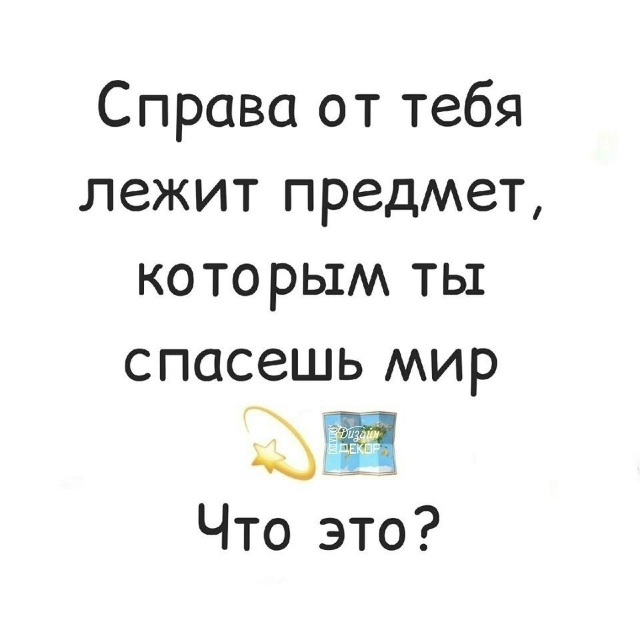 Давайте устроим интерактив 😃