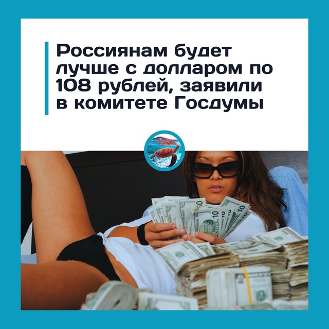 Госдума хочет доллар по 108 рублей — 