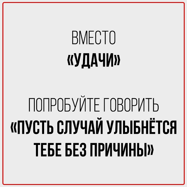 Заменяем банальные повседневные фразы.