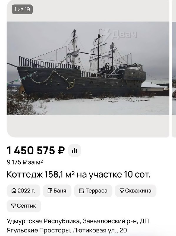 Это + годовой запас рома: в Удмуртии продают жилой дом в виде пиратского корабля.
Всего за 1,5 милл