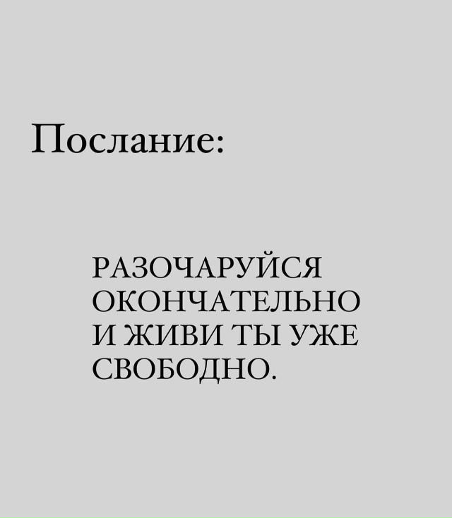 Хватит уже постоянно разочаровываться