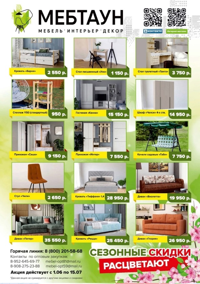 ☀ ЖАРКАЯ РАСПРОДАЖА ☀
Мебельное лето, в самом разгаре!...