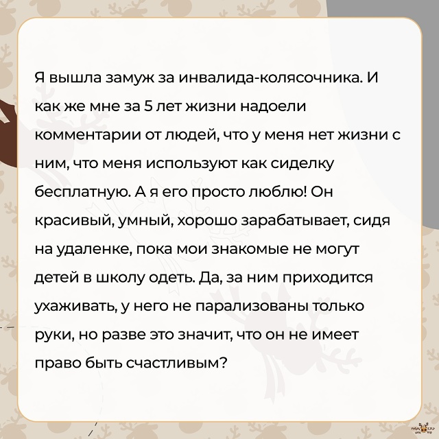 — Я вышла замуж за инвалида-колясочника...
#Подслушан?...